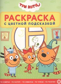 Раскраска с цветной подсказкой "Три Кота"