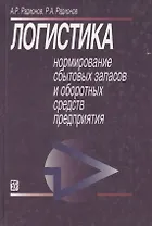 Логистика Нормирование сбытовых запасов и оборотных средств предприятия. Радионов А. (Дело)