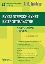 Бухгалтерский учет в строительстве. Практическое пособие. 5-е изд.