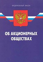 Федеральный закон "Об акционерных обществах". / 15-е изд.