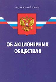 Федеральный закон "Об акционерных обществах". / 15-е изд.