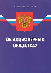 Федеральный закон "Об акционерных обществах". / 15-е изд.