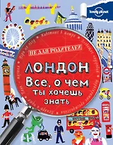 Лондон. Все, о чем ты хочешь знать
