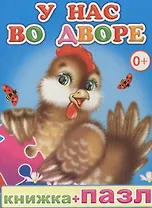 Книжка+пазл. У нас во дворе