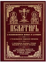 Псалтирь с поминовением живых и усопших С толкованием Евфимия Зигабена…