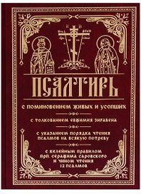 Псалтирь с поминовением живых и усопших С толкованием Евфимия Зигабена…