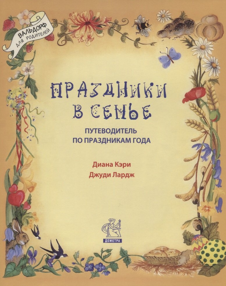 

Праздники в семье Путеводитель по праздникам года (илл. Моррис и др.) (мВольфДляРод) Кэри