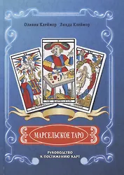 Марсельское таро. Руководство к постижению карт