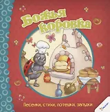 Божья коровка. Песенки, стихи, потешки, загадки