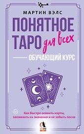 Понятное Таро для всех — обучающий курс. Как быстро освоить карты, запомнить их значения и не забыть после. Просто и доступно