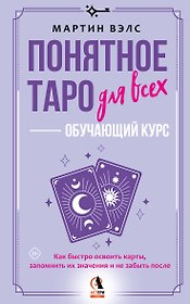 Понятное Таро для всех — обучающий курс. Как быстро освоить карты, запомнить их значения и не забыть после. Просто и доступно