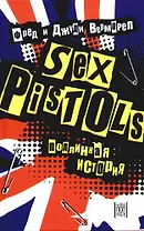 "Sex Pistols": подлинная история