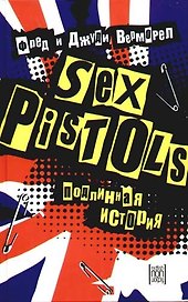 "Sex Pistols": подлинная история