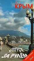 Крым Отпуск за рулем Путеводитель (2 изд) (мWelcome) Гриньков