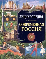Энциклопедия. Россия. Современная Россия