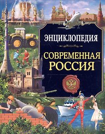 Энциклопедия. Россия. Современная Россия