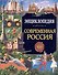 Энциклопедия. Россия. Современная Россия - 0