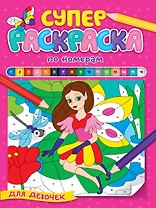 СУПЕРРАСКРАСКА ПО НОМЕРАМ. ДЛЯ ДЕВОЧЕК