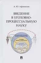 Введение в уголовно-процессуальную науку. Монография