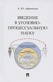 Введение в уголовно-процессуальную науку. Монография