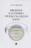 Введение в уголовно-процессуальную науку. Монография - 0
