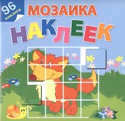 На лесной опушке. 96 наклеек