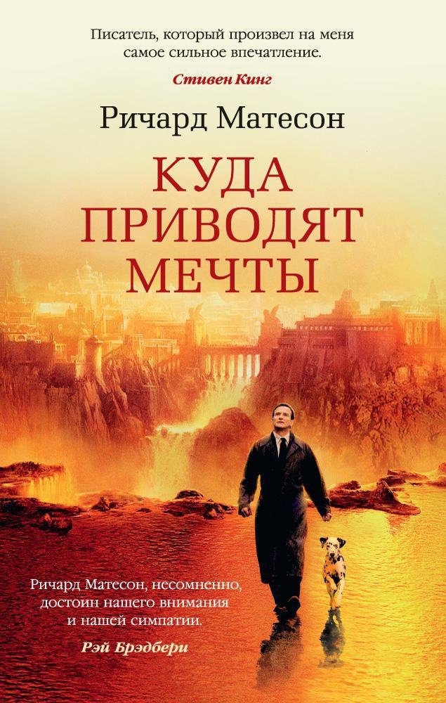  Куда приводят мечты