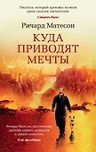 Куда приводят мечты - 0