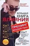 Большая книга влияния. Тренинг воздействия