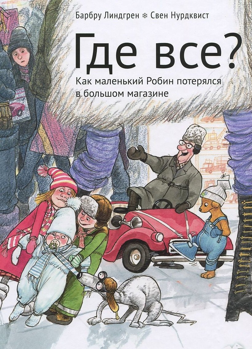 

Где все (Иллюстрации Свена Нурдквиста)