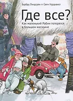 Где все? (Иллюстрации Свена Нурдквиста)