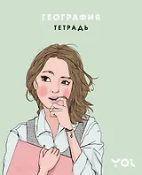 Тетрадь. География с Асей Лавринович