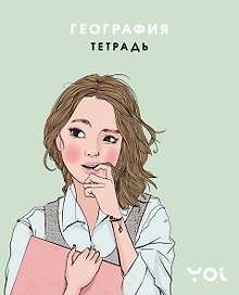 Тетрадь предметная «Ася Лавринович. География» 48 листов в клетку - Эксмо