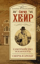Самоубийство исключается. Смерть в аренду : сборник