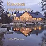 Классика деревянного дома