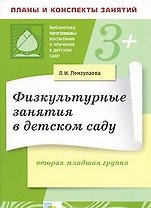 Физкультурные занятия в детском саду. Вторая младшая группа
