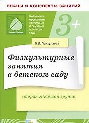 Физкультурные занятия в детском саду. Вторая младшая группа