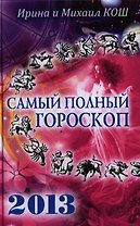 Звезды и судьбы 2013.Самый полный гороскоп