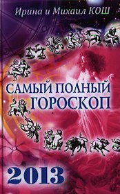 Звезды и судьбы 2013.Самый полный гороскоп