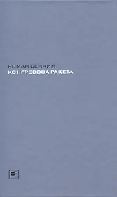 Конгревова ракета