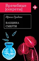 Вакцина смерти : роман