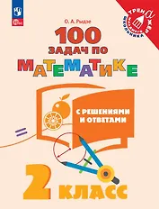 100 задач по математике с решениями и ответами. 2 класс. Учебное пособие