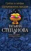 Грехи и мифы Патриарших прудов - 0