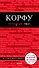 Корфу. 4-е изд., испр. и доп. - 0