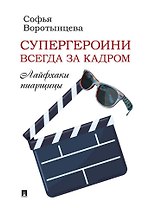 Супергероини всегда за кадром. Лайфхаки пиарщицы