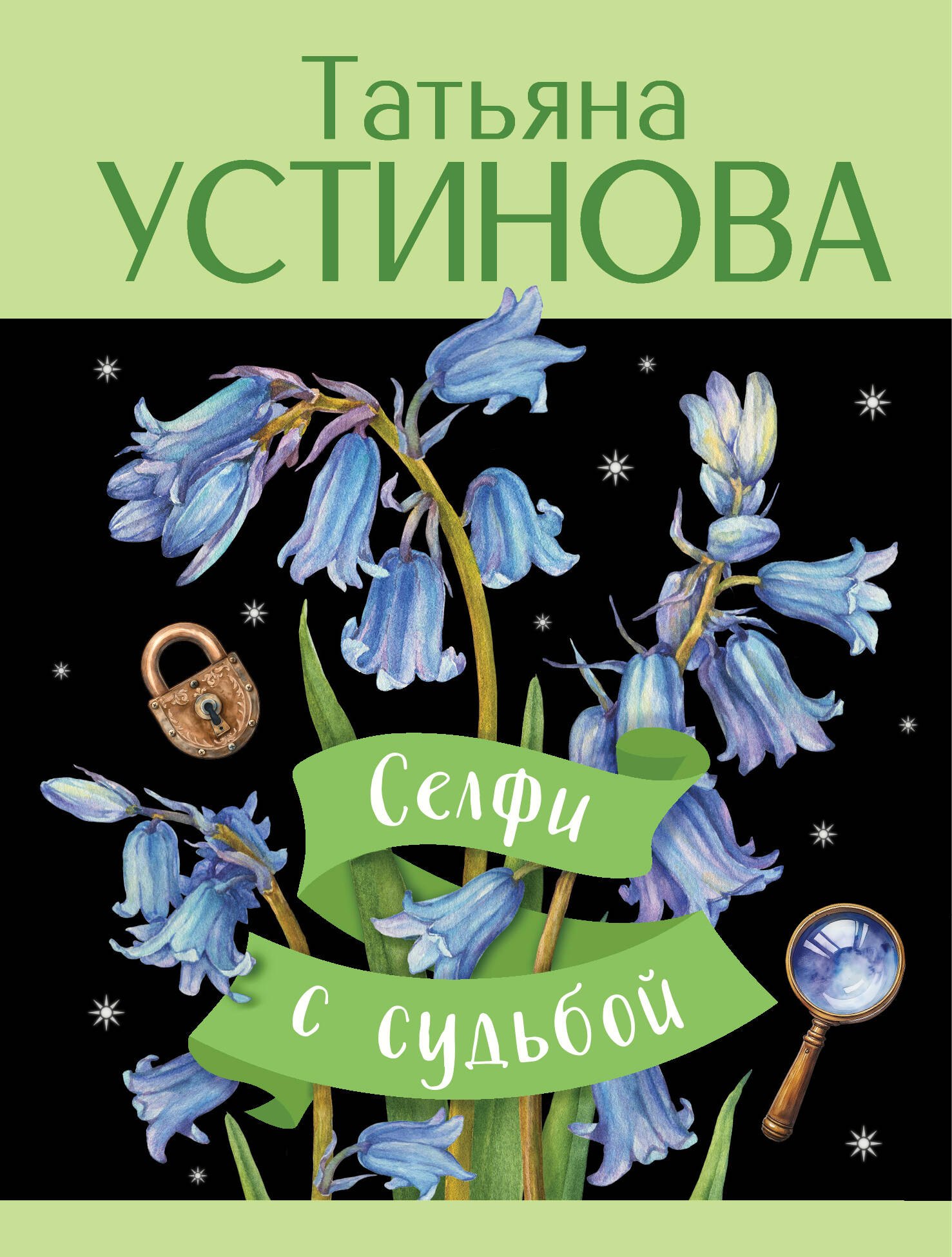 

Селфи с судьбой