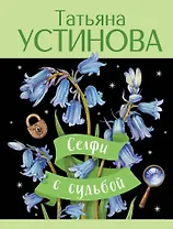 Селфи с судьбой