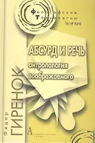 Абсурд и речь. Антропология воображаемого