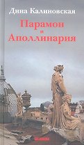 Парамон и Аполлинария. Избранное