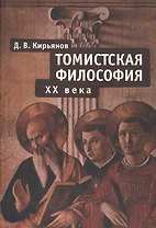 Томистская философия ХХ века